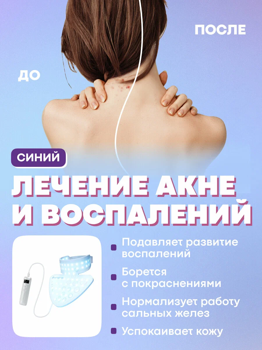 Режим синего света маски для проблемной кожи