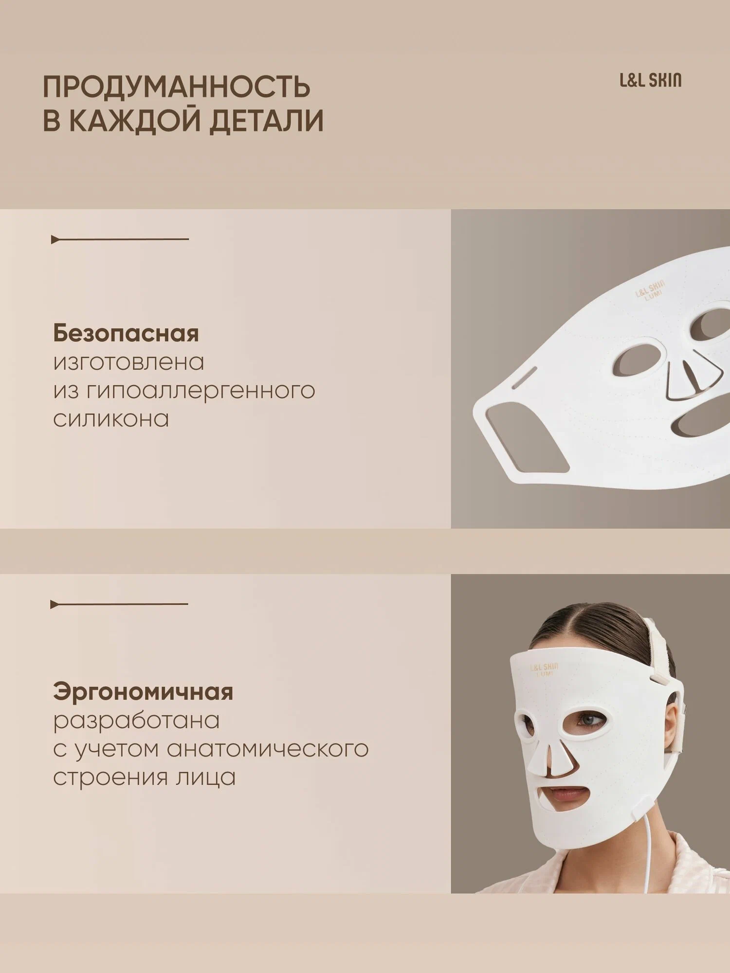 Гипоаллергенный силикон и анатомическая форма маски L&L Skin