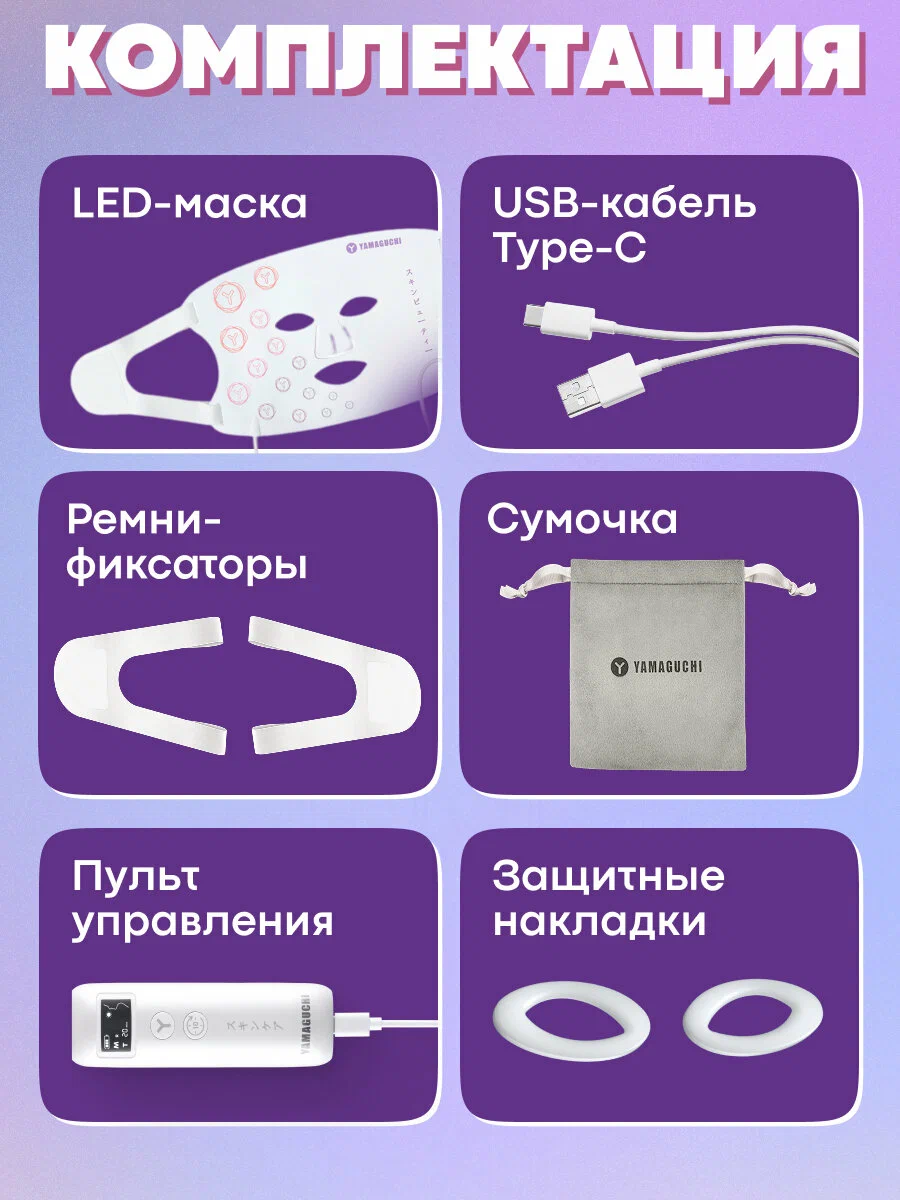 Полный комплект поставки LED-маски