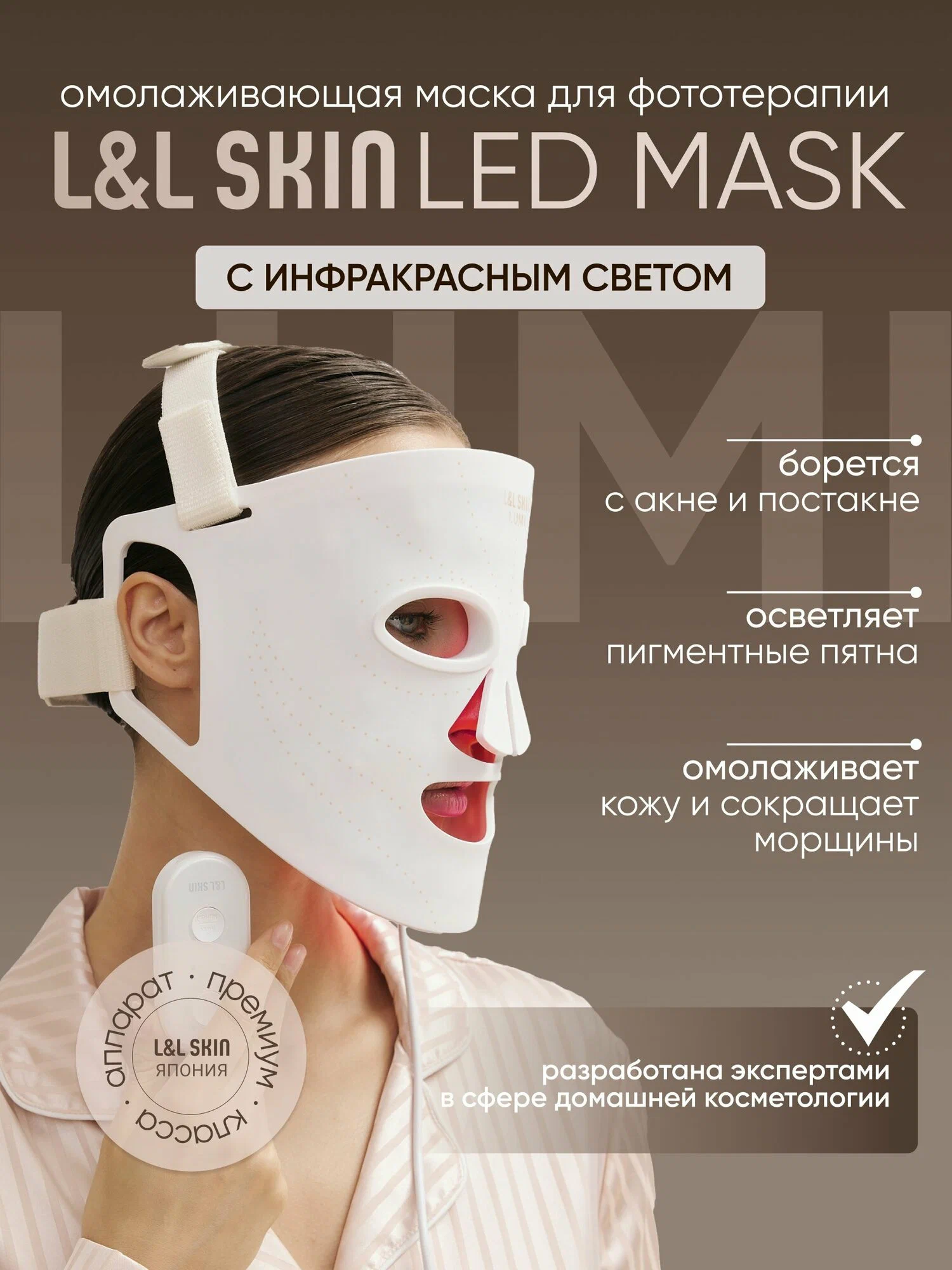 Фототерапевтическая маска L&L Skin для омоложения кожи