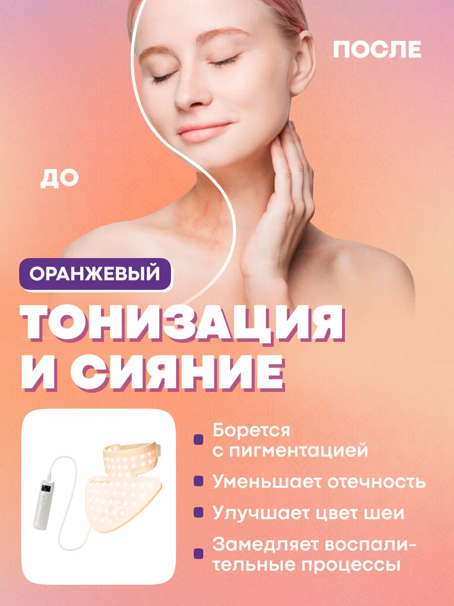 Режим оранжевого света маски для улучшения тонуса кожи