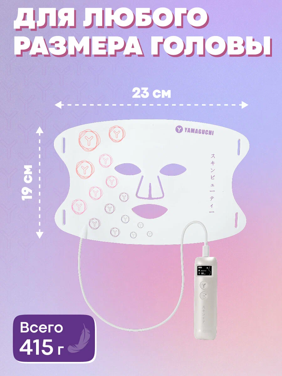 Yamaguchi LED Light Face Mask — все размеры