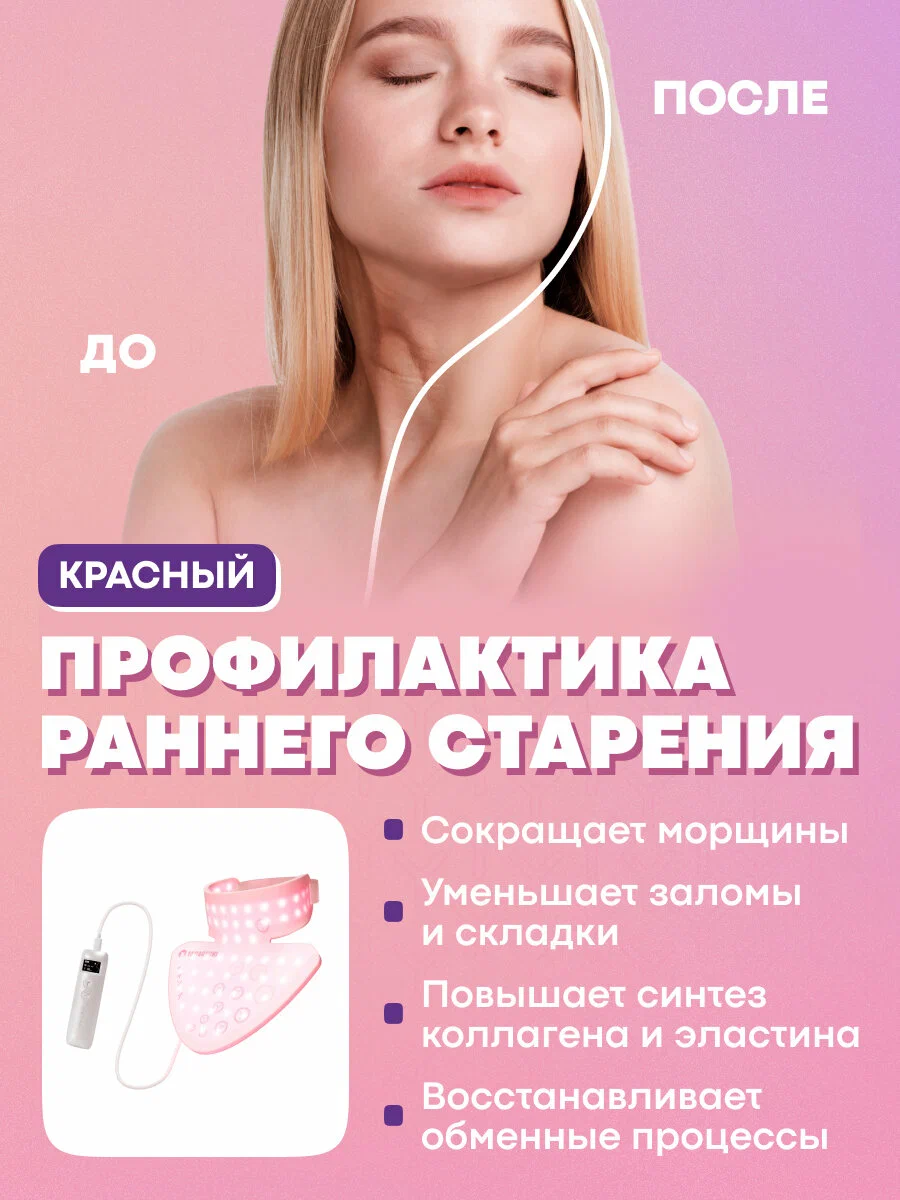Режим красного света маски для антивозрастного ухода