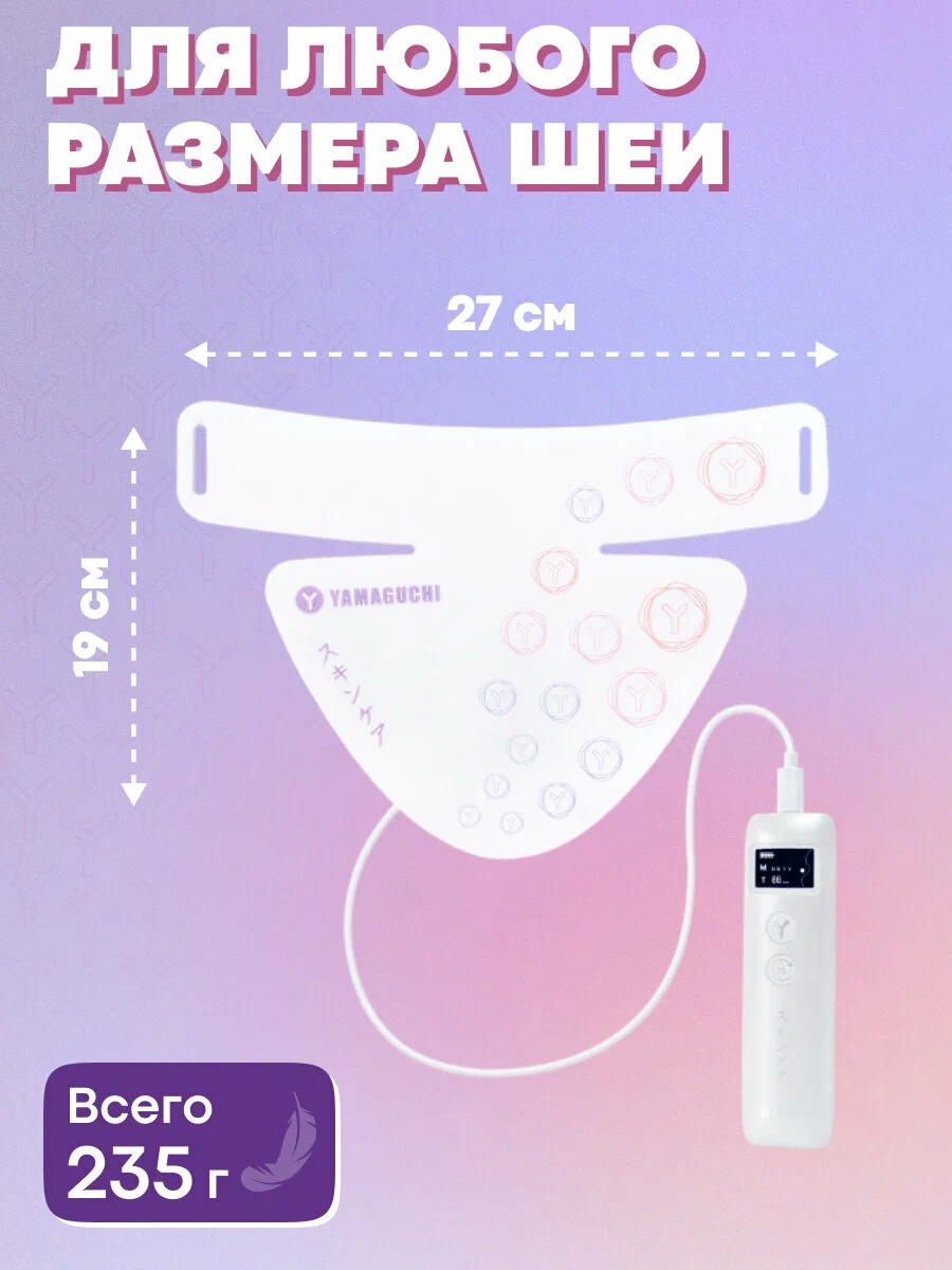Маска для шеи Yamaguchi LED Light Neck Mask — общий вид спереди