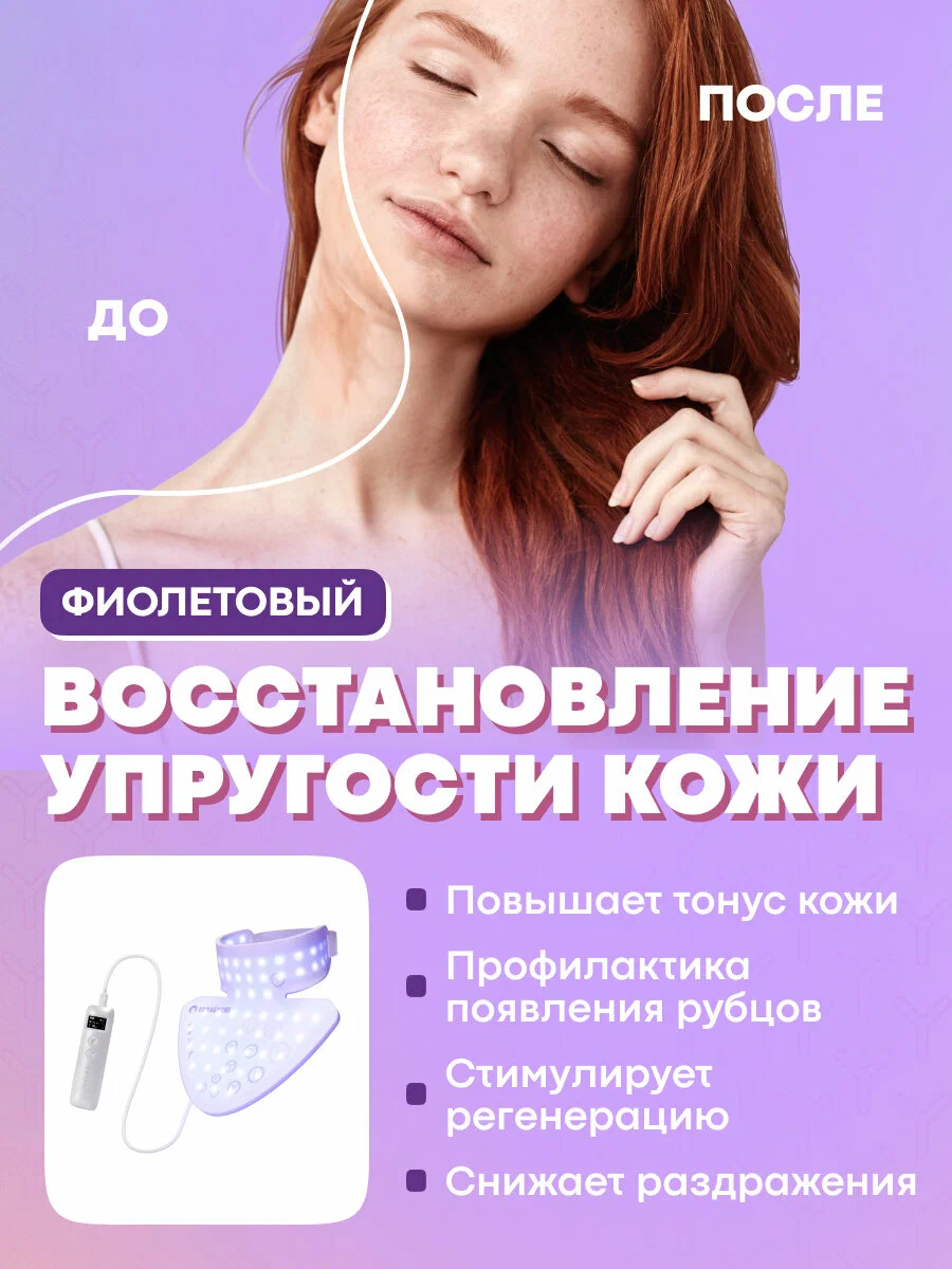 Режим фиолетового света маски для лимфодренажного эффекта