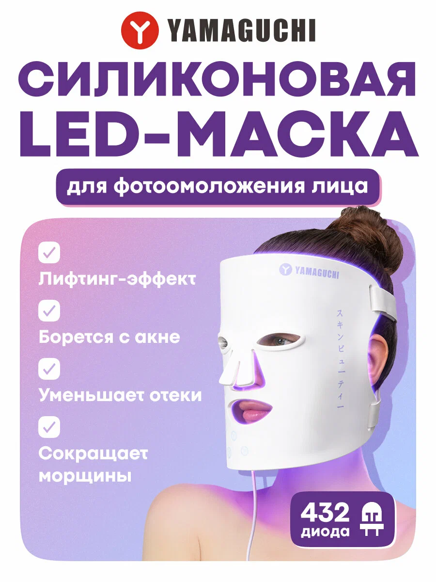  Yamaguchi LED Light Face Mask — силиконовая светодиодная маска для фототерапии кожи лица