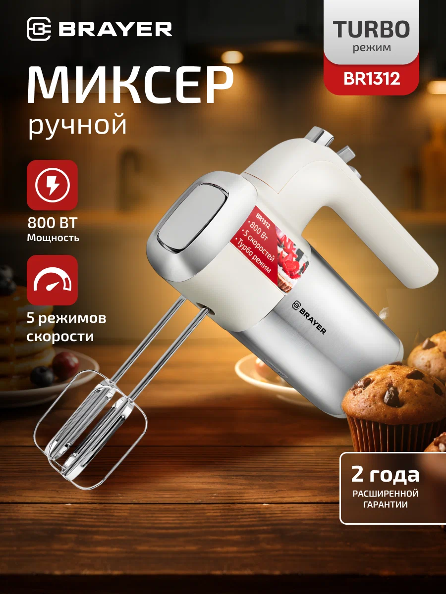 Ручной миксер BRAYER BR1312, 800 Вт