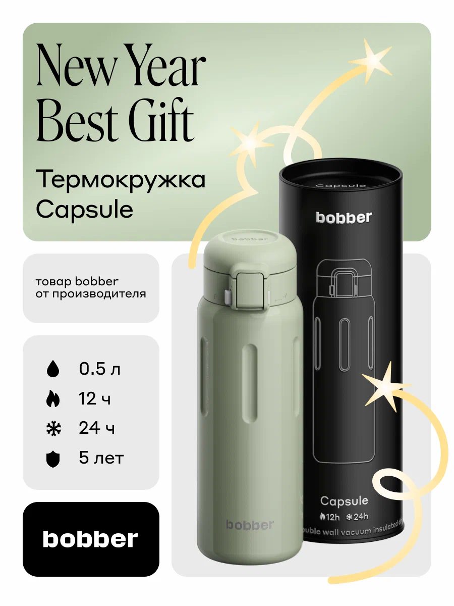 Термокружка Bobber Capsule, 500 мл